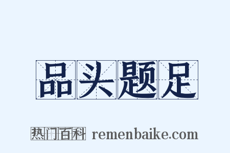 品头题足是什么意思的图片